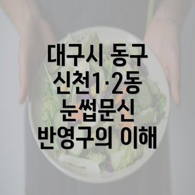 대구시 동구 신천1·2동 눈썹문신 반영구의 이해