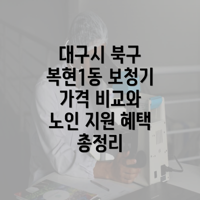 대구시 북구 복현1동 보청기 가격 비교와 노인 지원 혜택 총정리