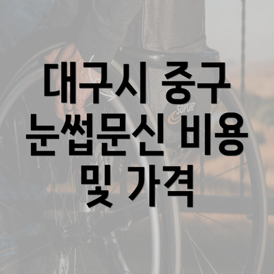 대구시 중구 눈썹문신 비용 및 가격