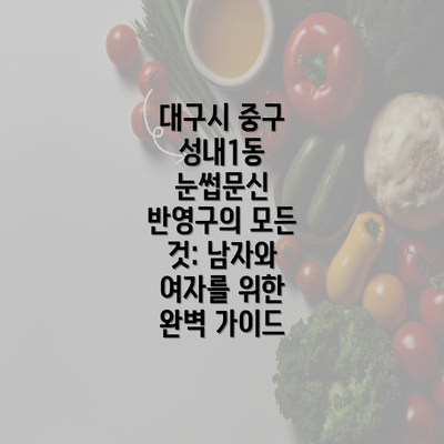 대구시 중구 성내1동 눈썹문신 반영구의 모든 것: 남자와 여자를 위한 완벽 가이드