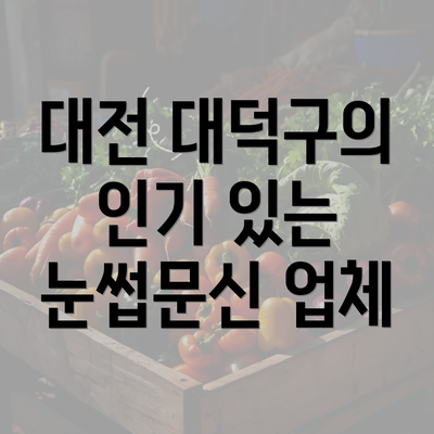 대전 대덕구의 인기 있는 눈썹문신 업체