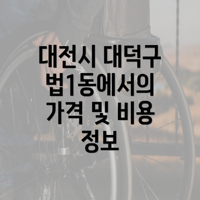 대전시 대덕구 법1동에서의 가격 및 비용 정보