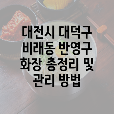 대전시 대덕구 비래동 반영구 화장 총정리 및 관리 방법