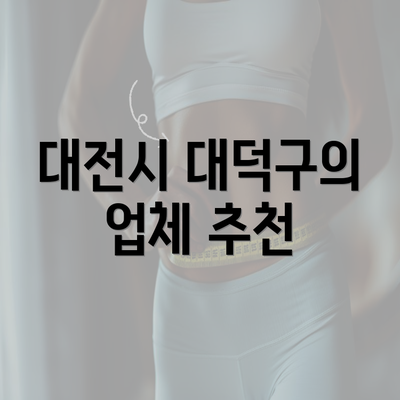 대전시 대덕구의 업체 추천