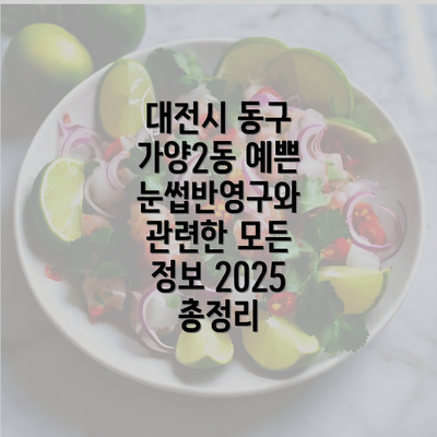 대전시 동구 가양2동 예쁜 눈썹반영구와 관련한 모든 정보 2025 총정리