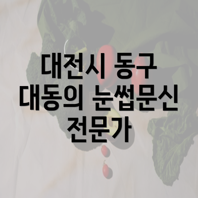 대전시 동구 대동의 눈썹문신 전문가