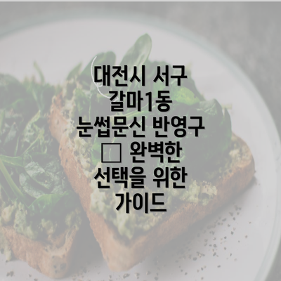 대전시 서구 갈마1동 눈썹문신 반영구 – 완벽한 선택을 위한 가이드