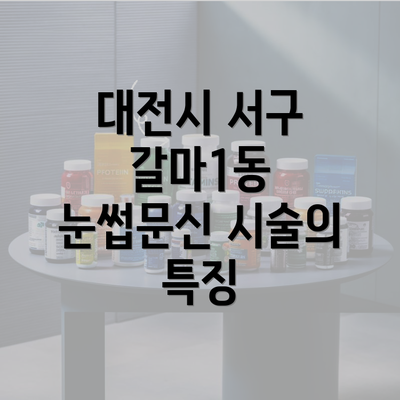 대전시 서구 갈마1동 눈썹문신 시술의 특징