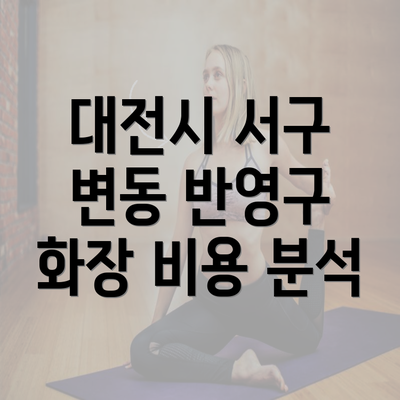 대전시 서구 변동 반영구 화장 비용 분석