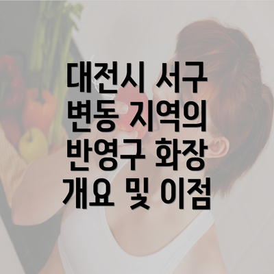 대전시 서구 변동 지역의 반영구 화장 개요 및 이점