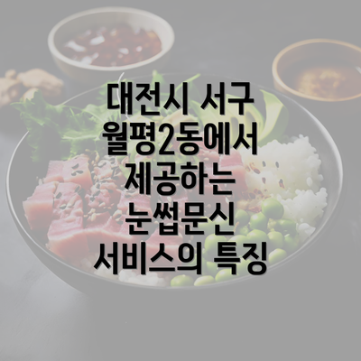 대전시 서구 월평2동에서 제공하는 눈썹문신 서비스의 특징