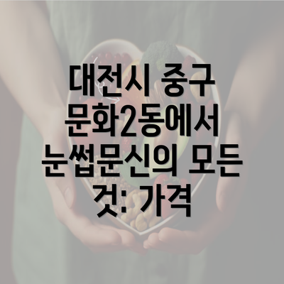 대전시 중구 문화2동에서 눈썹문신의 모든 것: 가격