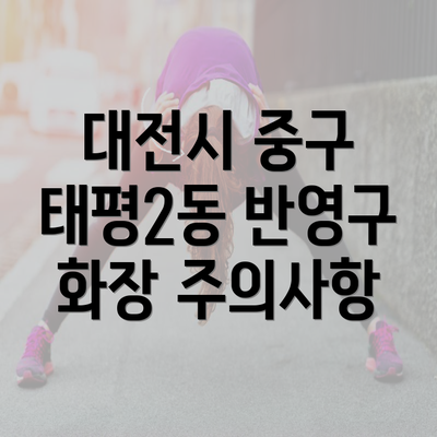 대전시 중구 태평2동 반영구 화장 주의사항