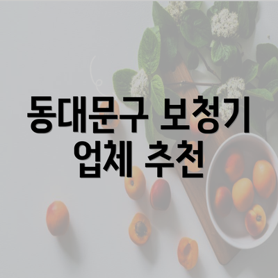 동대문구 보청기 업체 추천