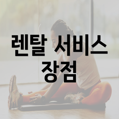 렌탈 서비스 장점