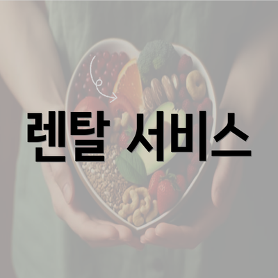 렌탈 서비스