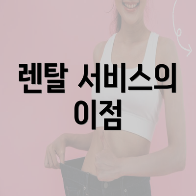 렌탈 서비스의 이점