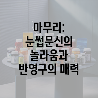 마무리: 눈썹문신의 놀라움과 반영구의 매력