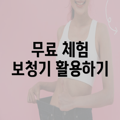 무료 체험 보청기 활용하기