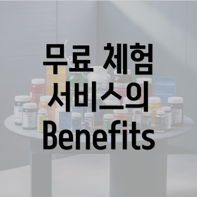 무료 체험 서비스의 Benefits