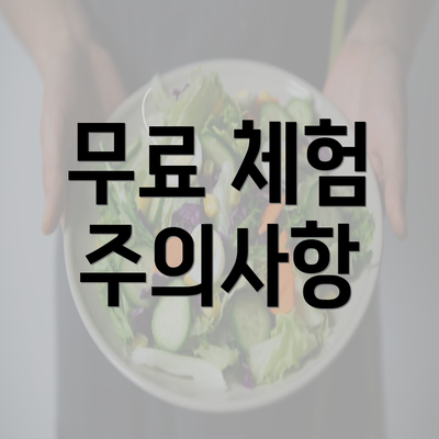 무료 체험 주의사항