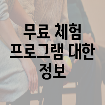 무료 체험 프로그램 대한 정보