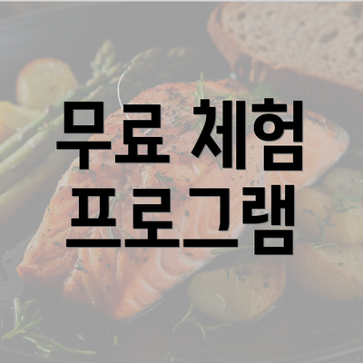 무료 체험 프로그램