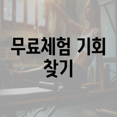 무료체험 기회 찾기