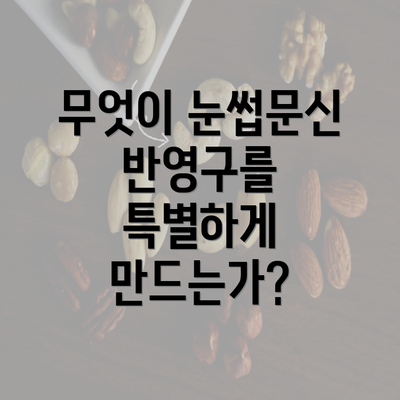 무엇이 눈썹문신 반영구를 특별하게 만드는가?