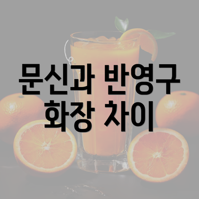 문신과 반영구 화장 차이