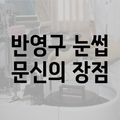 반영구 눈썹 문신의 장점