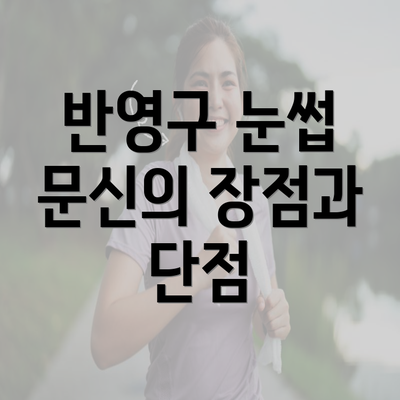 반영구 눈썹 문신의 장점과 단점