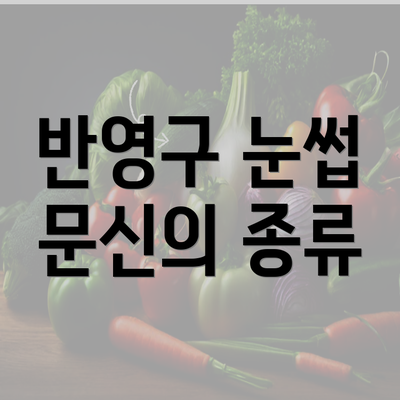 반영구 눈썹 문신의 종류