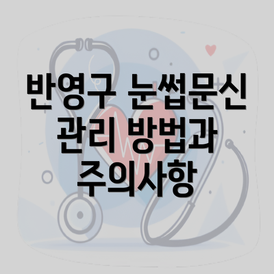 반영구 눈썹문신 관리 방법과 주의사항