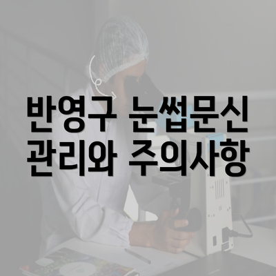 반영구 눈썹문신 관리와 주의사항