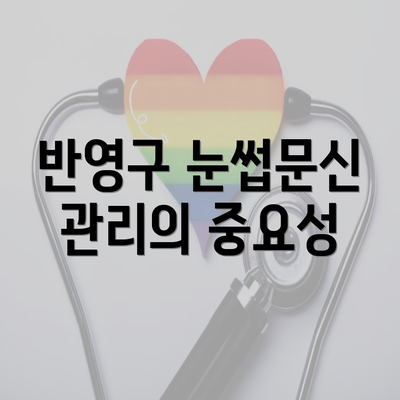 반영구 눈썹문신 관리의 중요성