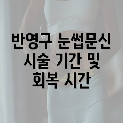 반영구 눈썹문신 시술 기간 및 회복 시간