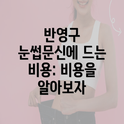 반영구 눈썹문신에 드는 비용: 비용을 알아보자