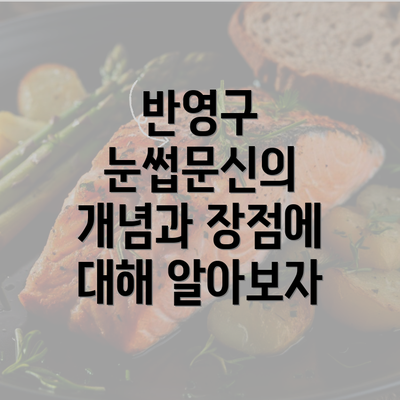 반영구 눈썹문신의 개념과 장점에 대해 알아보자