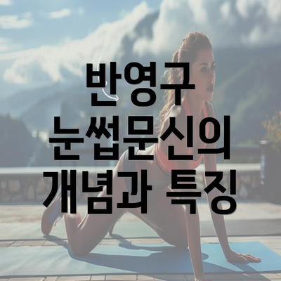 반영구 눈썹문신의 개념과 특징