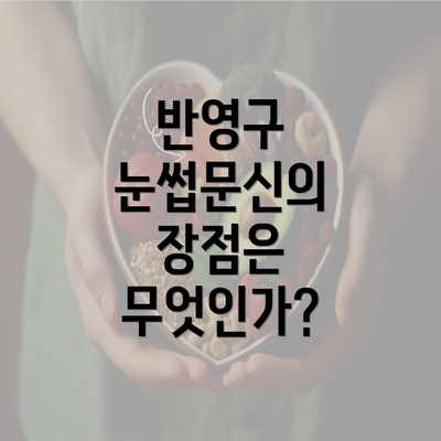 반영구 눈썹문신의 장점은 무엇인가?