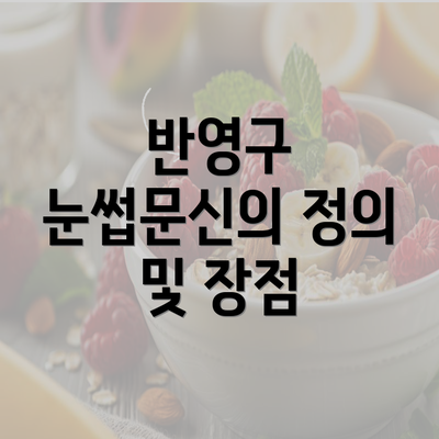 반영구 눈썹문신의 정의 및 장점