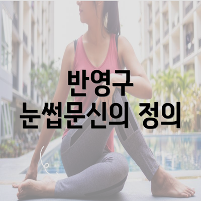 반영구 눈썹문신의 정의