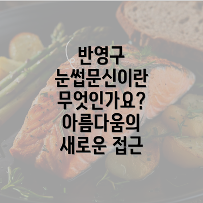 반영구 눈썹문신이란 무엇인가요? 아름다움의 새로운 접근