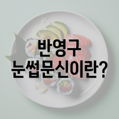 반영구 눈썹문신이란?