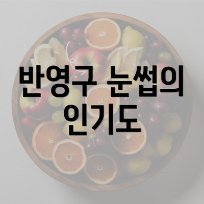 반영구 눈썹의 인기도