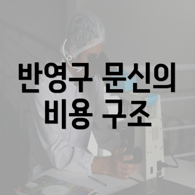 반영구 문신의 비용 구조