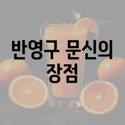 반영구 문신의 장점