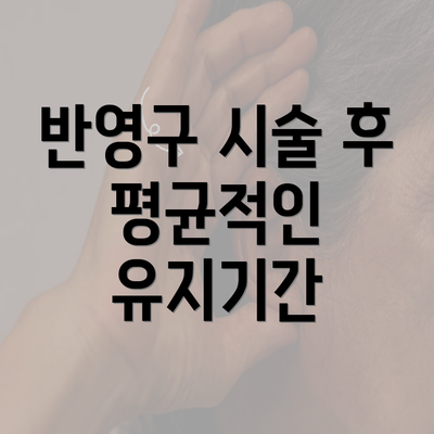 반영구 시술 후 평균적인 유지기간