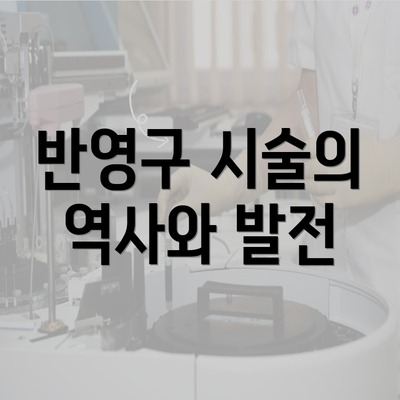 반영구 시술의 역사와 발전